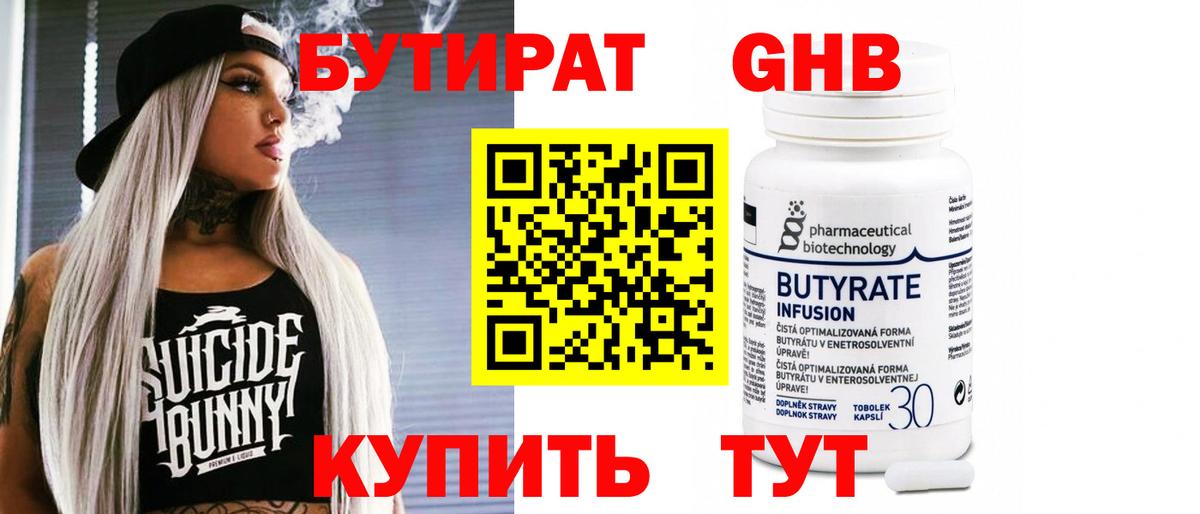 Бутират бутандиол  БУТИРАТ  Междуреченск  Вход с VPN 