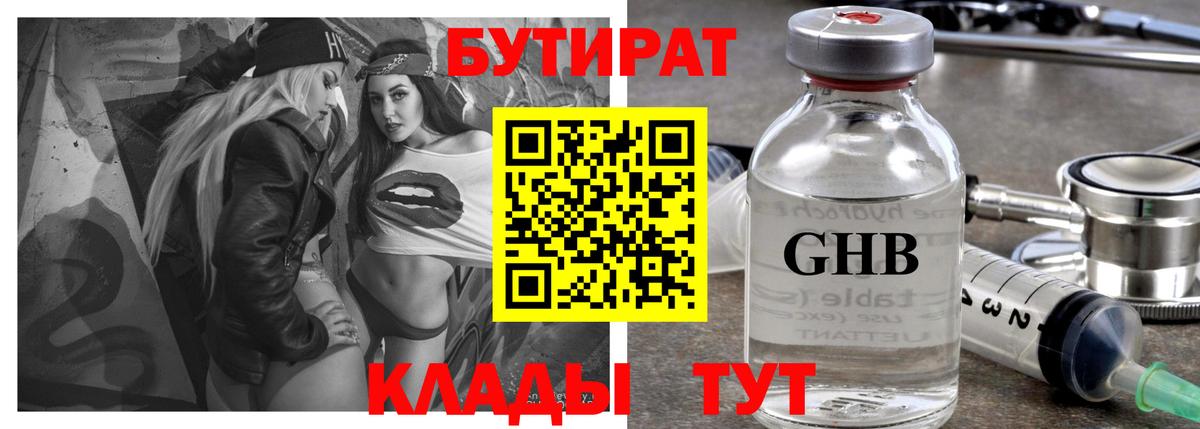 БУТИРАТ  Междуреченск  Бутират 99% 