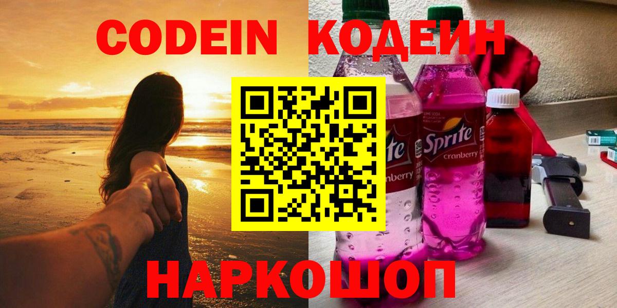 Кодеин Purple Drank  Междуреченск  Codein Purple Drank 