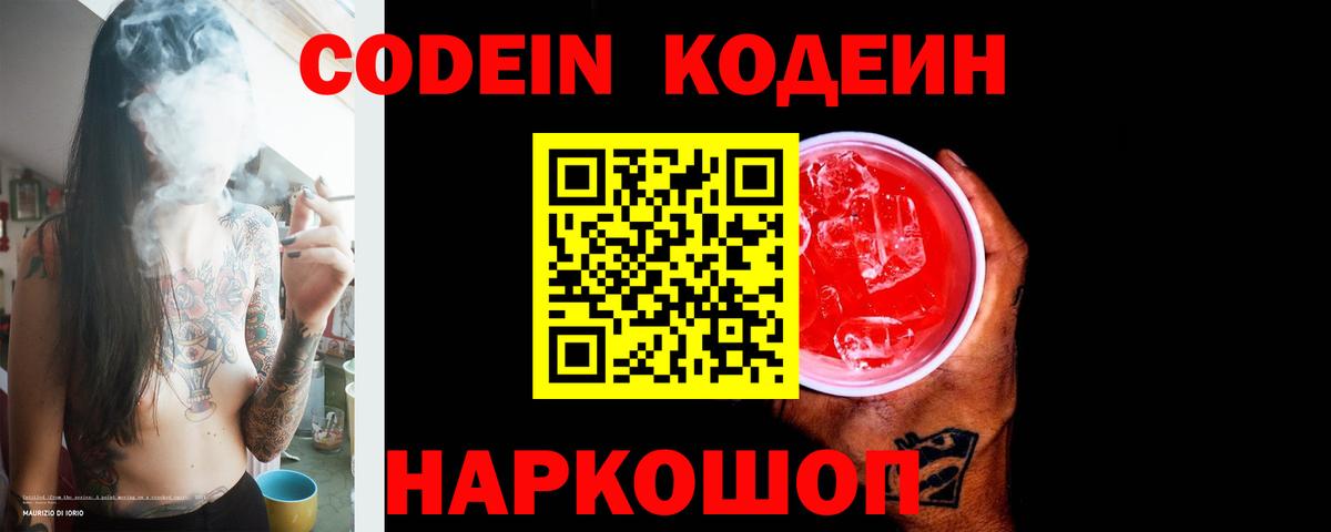 Кодеин напиток Lean (лин)  Кодеиновый сироп Lean Purple Drank  Междуреченск  Вход с VPN 